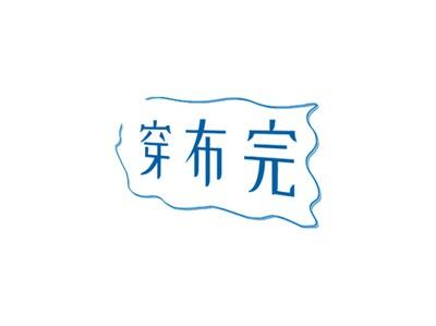 穿布完