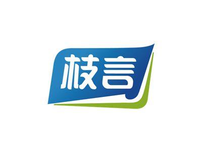 枝言