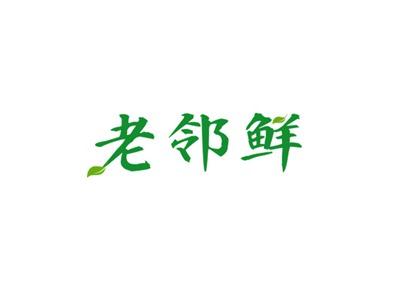 老邻鲜