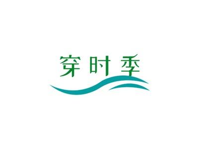穿时季