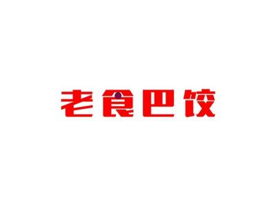 老食巴饺