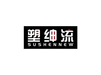 塑绅流SUSHENNEW