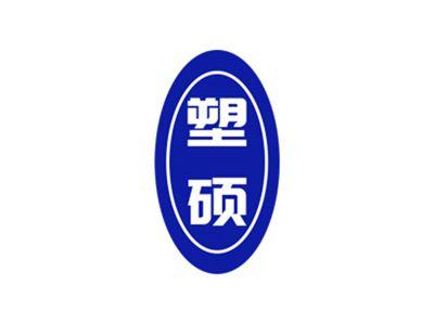 塑硕