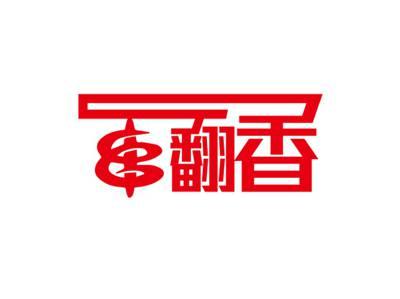 串翻香