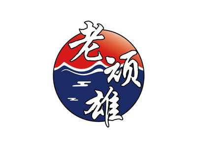 老顽雄