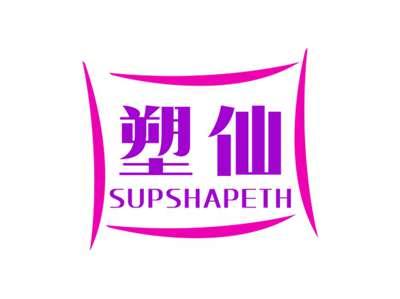 塑仙SUPSHAPETH
