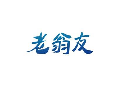 老翁友