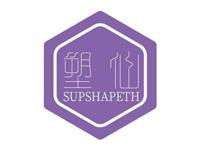 塑仙SUPSHAPETH