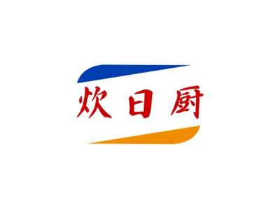 炊日厨