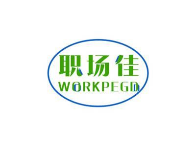 职场佳WORKPEGD