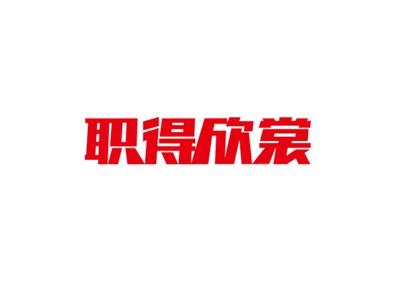 职得欣裳