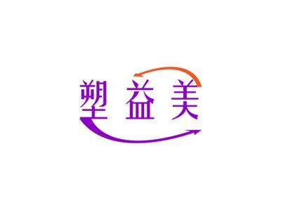 塑益美