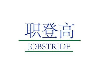 职登高JOBSTRIDE
