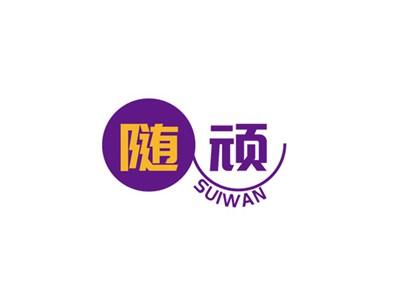 随顽SUIWAN