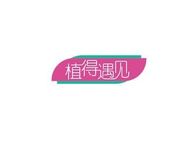 植得遇见