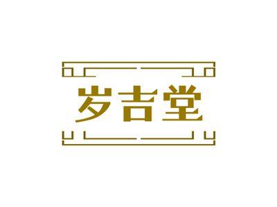 岁吉堂