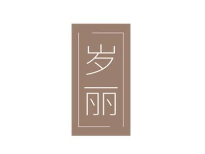 岁丽