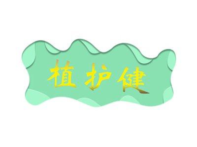 植护健