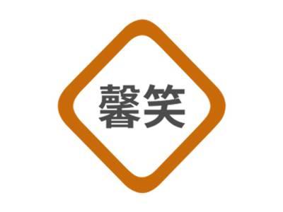馨笑