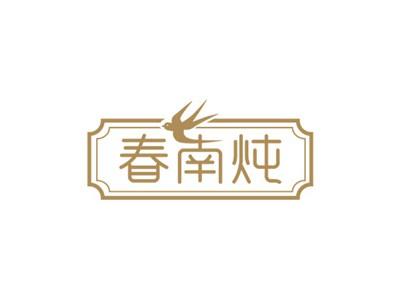 春南炖