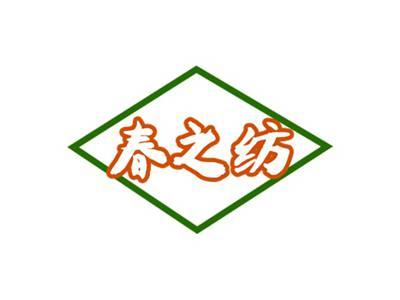 春之纺
