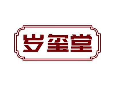 岁玺堂