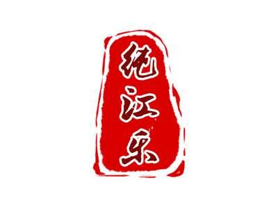纯江乐