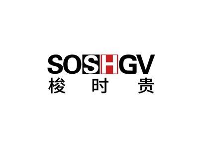 梭时贵SOSHGV