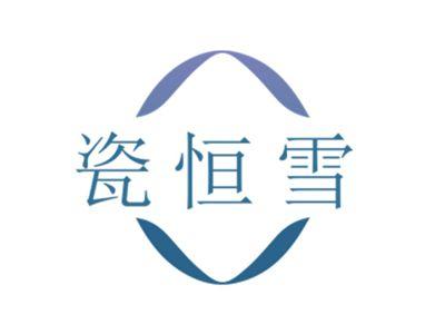 瓷恒雪