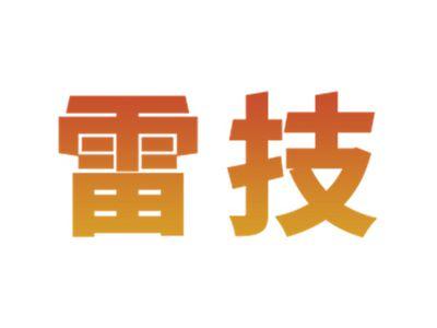 雷技