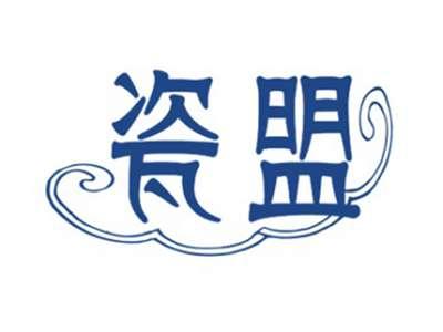 瓷盟