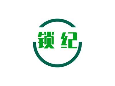 锁纪