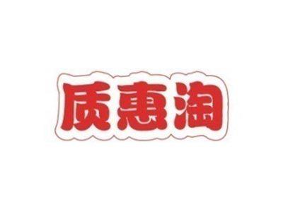 质惠淘ZHIHUITAO