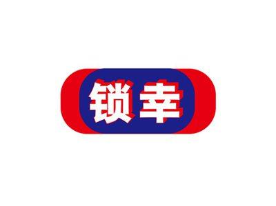锁幸