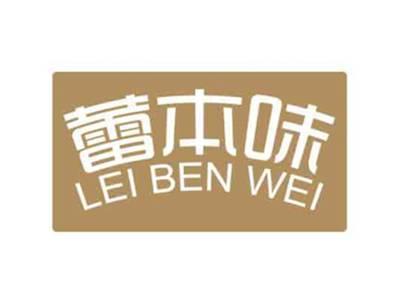 蕾本味LEIBENWEI