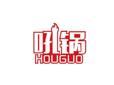 吼锅HOUGUO