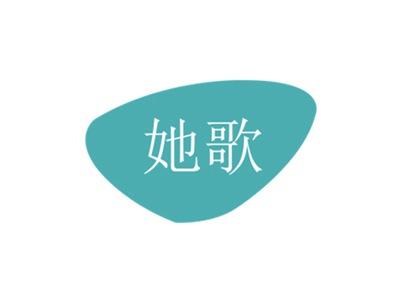 她歌