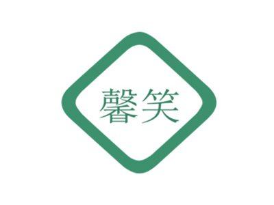 馨笑