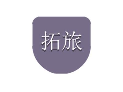 拓旅