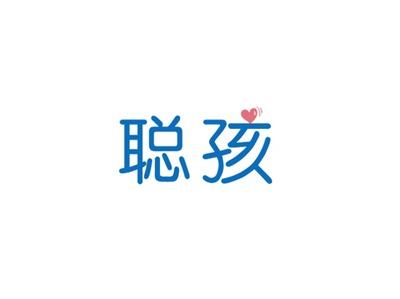 聪孩