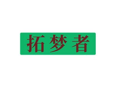 拓梦者