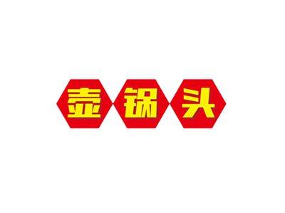 壶锅头