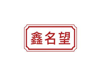 鑫名望