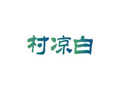 村凉白