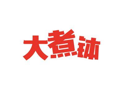 大煮钵