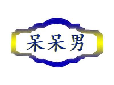 呆呆男