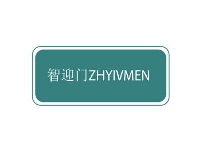 智迎门ZHYIVMEN