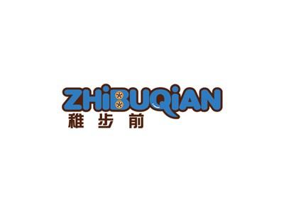 稚步前ZHIBUQIAN