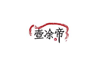 壺凃帝
