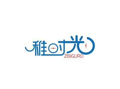 稚时光ZISIGURD